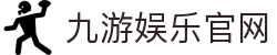 九游娱乐(NINEGAME)官方网站-九游成就未来